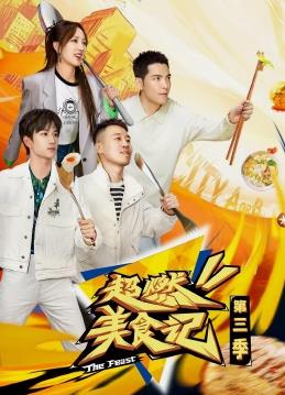 电影:超燃美食记第三季