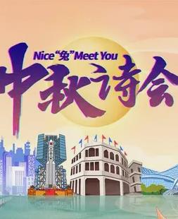 电影：2023年海南卫视中秋晚会