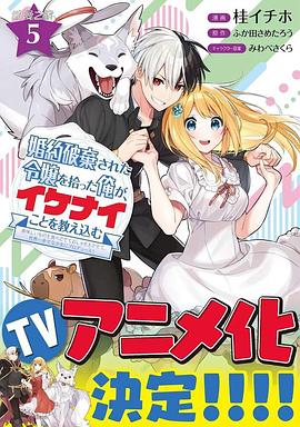 电影：捡到被退婚大小姐的我，教会她做坏坏的事