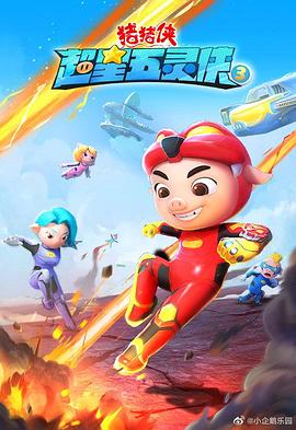 电影:猪猪侠之超星五灵侠3