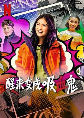 电影：醒来变成吸血鬼第一季