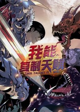 电影:我能复制天赋动态漫画