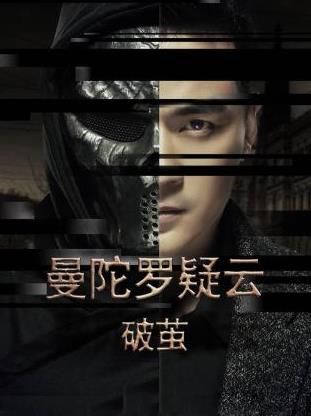 电影：曼陀罗疑云·破茧