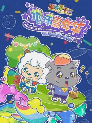 电影:喜羊羊与灰太狼之地球嘉年华
