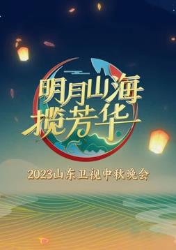 电影:2023年山东卫视中秋晚会