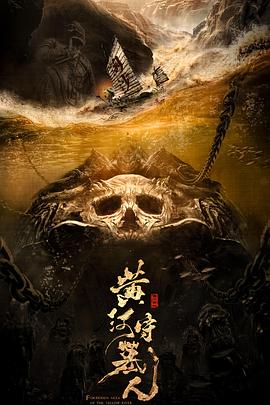 电影：黄河守墓人