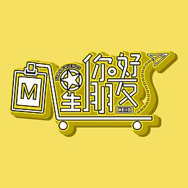 电影：你好星朋友