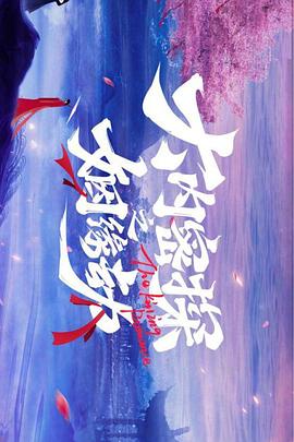 电影:大内密探之姻缘劫