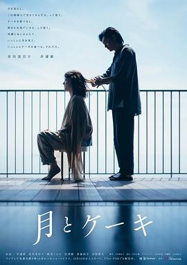 电影:月亮与蛋糕