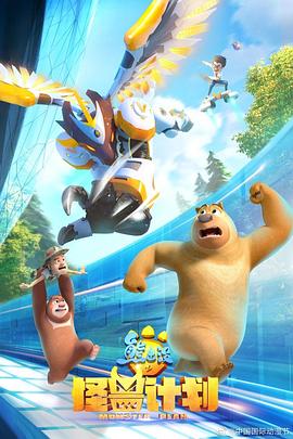 电影:熊出没之怪兽计划