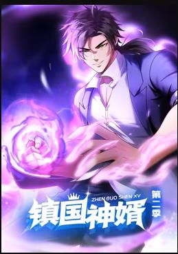 电影:镇国神婿动态漫画第二季