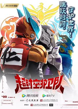 电影：超时空护卫队第一季