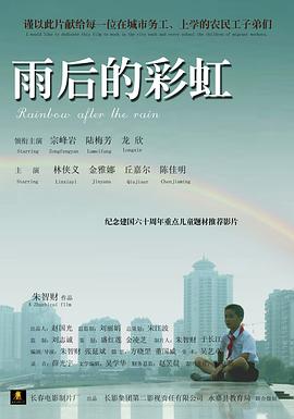 电影：雨后的彩虹