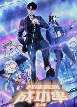 电影:我能看到成功率动态漫画第5季