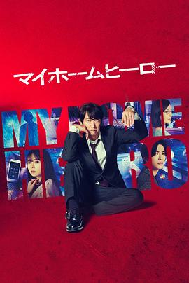 电影：我家的英雄2023