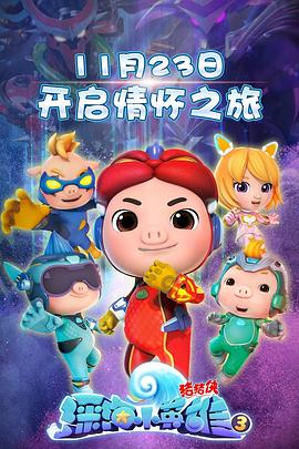 电影:猪猪侠之深海小英雄3