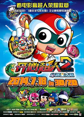 电影：开心超人2：启源星之战