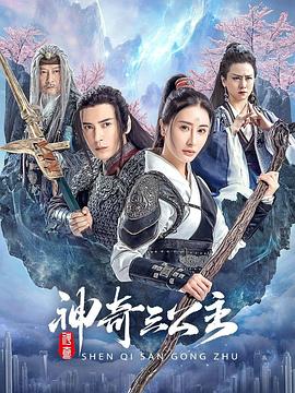 电影:神奇三公主2023
