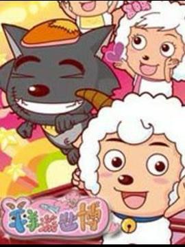 电影:羊羊游世博