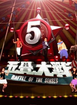 电影：五觉大战