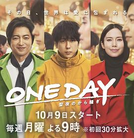电影:ONE DAY~平安夜的风波~
