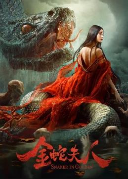 电影：金蛇夫人