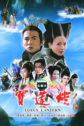 电影:宝莲灯2005