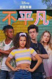 电影:一切都一样第二季