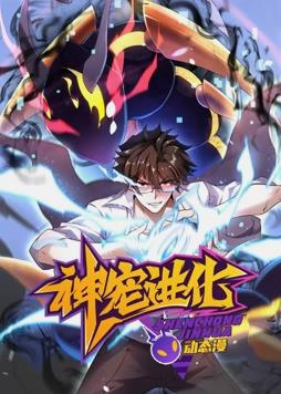 电影：神宠进化动态漫画