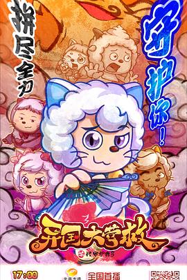 电影：喜羊羊与灰太狼之异国大营救