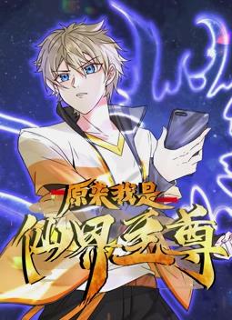 电影:原来我是仙界至尊动态漫画