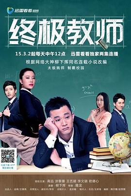 电影:终极教师
