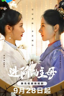 电影：进阶的主母