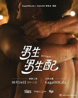 电影：男生男生配