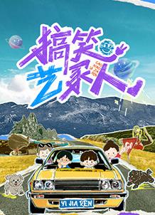 电影：搞笑艺家人