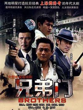 电影：兄弟门