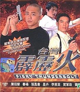 电影：台湾霹雳火
