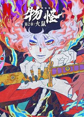 电影:怪化猫:火鼠