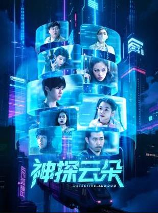 电影:神探云朵