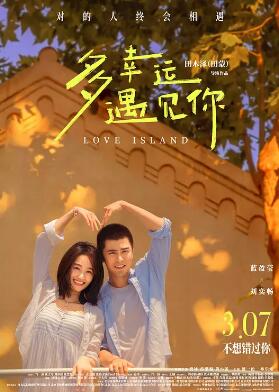 电影：多幸运遇见你