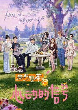 电影：心动的信号第八季