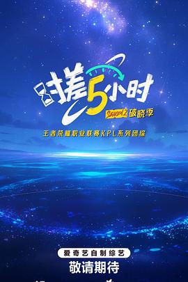 电影:时差五小时第二季