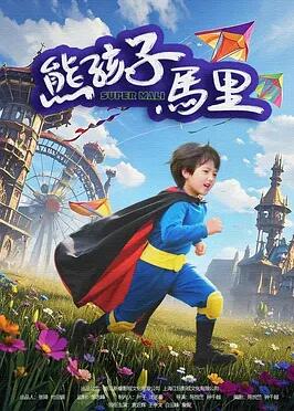 电影:熊孩子马里