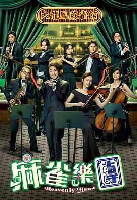 电影:麻雀乐团粤语