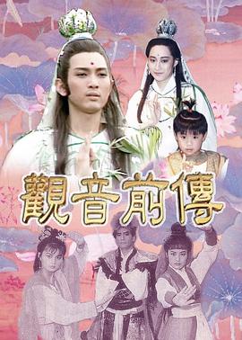 电影:观音前传