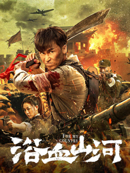 电影：浴血山河