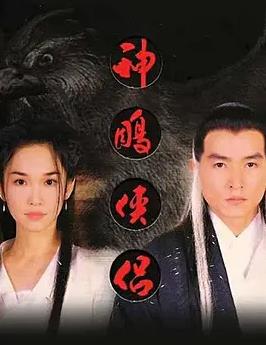 电影：神雕侠侣(新加坡版)