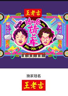 电影：哈哈！请上车