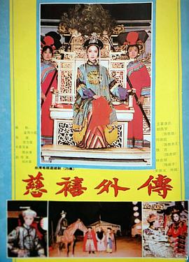 电影：慈禧外传