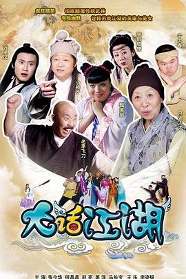 电影：大话江湖